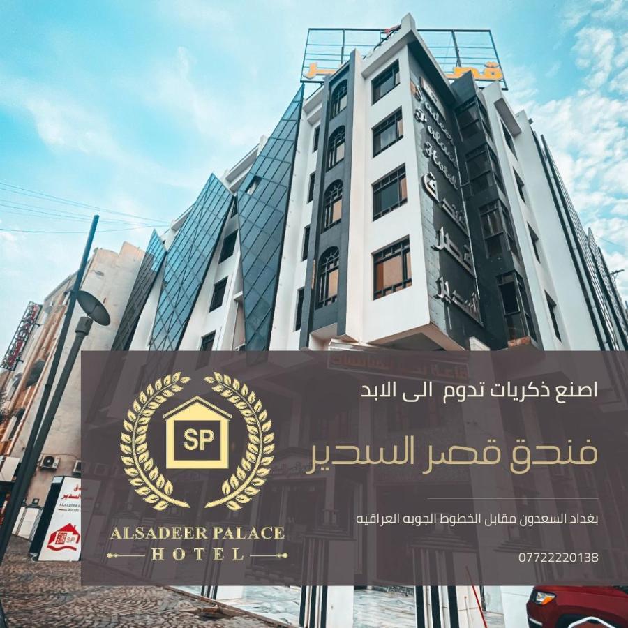 Al Sadier Palace Baghdād エクステリア 写真